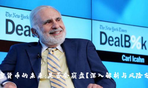 加密货币的未来：是否会崩盘？深入解析与风险分析