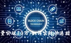 Tokenim用户量突破10万：如何实现快速增长与用户