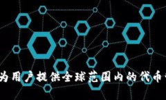 Tokenim的中文名为“代币关键链”。该项目专注于
