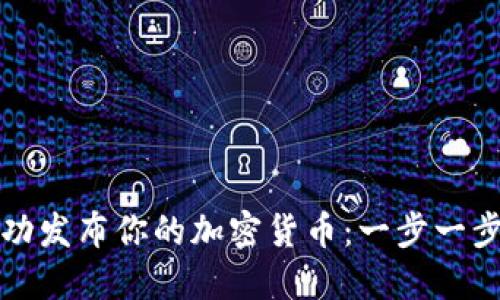 如何成功发布你的加密货币：一步一步的指南