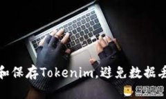 如何有效管理和保存Tokenim，避免数据丢失与安全