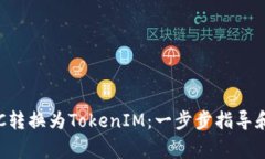 如何将BTC转换为TokenIM：一步步指导和注意事项