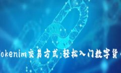 了解Tokenim交易方式：轻松入门数字货币投资