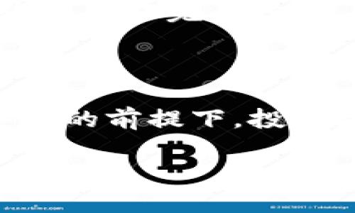 titulo如何安全高效地使用冷钱包Tokenim私钥？/titulo

冷钱包, Tokenim, 私钥, 加密货币/guanjianci

### 大纲

1. **引言**
   - 简述冷钱包的定义与意义
   - 介绍Tokenim的基本情况

2. **冷钱包的工作原理**
   - 冷钱包的基本功能
   - 冷钱包与热钱包的区别

3. **Tokenim冷钱包如何生成私钥**
   - 私钥生成的过程
   - 私钥的重要性

4. **如何安全使用Tokenim私钥**
   - 私钥的存储方法
   - 避免私钥泄露的策略

5. **Tokenim私钥的实际应用**
   - 如何使用私钥进行交易
   - 常见问题解答

6. **私钥管理的最佳实践**
   - 定期备份的必要性
   - 多重签名与安全备援

7. **总结**
   - 强调私钥安全的重要性

---

### 引言

在如今的数字货币时代，越来越多的人开始接触加密货币。而在进行加密货币交易时，钱包的安全性尤为重要。冷钱包因其出色的安全性能，成为了许多加密货币爱好者的首选。Tokenim是一个相对新兴的冷钱包品牌，它凭借其用户友好的界面和安全的私钥管理方案，受到众多用户的青睐。本文将为大家介绍如何安全高效地使用Tokenim冷钱包的私钥，帮助您更好地保护您的数字资产。

### 冷钱包的工作原理

冷钱包的基本功能

冷钱包是指一种不与互联网连接的钱包，它的主要功能是存储用户的私钥和公钥。由于与网络隔离，黑客无法通过网络攻击获取冷钱包中的信息，这使得冷钱包的安全性大幅提高。

冷钱包与热钱包的区别

热钱包通常是指那些在线的钱包，相对便利，但因其时常连接网络，安全性下降。而冷钱包，正如其名，处于“冷藏”状态，妨碍了黑客的入侵。可以将两者进行比较：

- **热钱包**：使用方便、适合频繁交易，但安全性较低。
- **冷钱包**：安全性高、适合长期存储，但使用上可能较为繁琐。

### Tokenim冷钱包如何生成私钥

私钥生成的过程

在使用Tokenim冷钱包前，用户需要生成一个私钥。这个过程通常在用户侧完成，确保没有任何外部干扰。生成的私钥是一个复杂的随机字符串，具有极高的不可预测性。

私钥的重要性

私钥是用户访问和控制其加密资产的唯一凭证。任何拥有此私钥的第三方都可以完全控制钱包中的资产。因此，保护私钥就是保护您的额外财富！

### 如何安全使用Tokenim私钥

私钥的存储方法

创建私钥后，用户需要确保对其进行安全存储。以下是几种常见的存储方法：

- **硬件备份**：将私钥写在纸上，并妥善保存。建议放在防火、防水的地方。
- **加密存储**：将私钥存储在加密的USB设备中。
- **多重存储方式**：结合多种存储方式，增加私钥安全性，减少单点故障的风险。

避免私钥泄露的策略

私钥一旦泄露，用户的资产就面临风险。因此，需要采取措施避免信息被盗：

- **使用强密码**：为钱包设置复杂的密码，以增加安全保护层。
- **定期检查安全设置**：确保您的安全措施始终处于最佳状态。
- **定期更新软件**：保持冷钱包软件的更新，以防止潜在漏洞的利用。

### Tokenim私钥的实际应用

如何使用私钥进行交易

如果用户需要进行加密货币交易，可以通过Tokenim冷钱包进行操作。以下步骤将引导用户完成交易：

1. **打开Tokenim冷钱包**。
2. **输入您的私钥以进行身份验证**。
3. **选择您所需的交易选项**，如发送或接收资产。
4. **确认交易信息**，确保无误后进行提交。

像许多其他加密资产一样，在确认交易时需要仔细审查所有细节，以免因输入错误造成损失。

常见问题解答

用户在使用Tokenim冷钱包时可能会遇到一些常见问题，例如：

- **如何恢复私钥？**  
  通过备份的方式进行恢复，确保您在初始设置时就已备份私钥。

- **如果忘记我的密码，该怎么办？**  
  通常，冷钱包在设定时会要求设置恢复短语，这是您找回帐户的关键。

### 私钥管理的最佳实践

定期备份的必要性

为了确保数据的安全性，强烈建议用户定期备份私钥。这在多个设备之间的使用中尤为重要，因为设备故障可能导致丢失。定期备份能够大大降低此类风险，从而确保您的加密资产始终安全。

多重签名与安全备援

多重签名技术是一种强化数字资产保护的方法。通过创建一个需要多个私钥进行交易的账户，可以显著提高安全性。例如，您可以设置系统需要您个人的私钥与另一方的私钥同时进行验证才能完成交易。

### 总结

在数字货币投资中，私钥的安全性是不可忽视的重要环节。通过合理理解与规范使用Tokenim冷钱包的私钥，您才能更有效地保护自己的资产。记住，安全是首要任务，只有在确保私钥安全的前提下，投资才能长远稳健。 

这是一个关于如何使用冷钱包Tokenim私钥的详尽介绍，帮助用户解决操作过程中可能遇到的痛点与困惑。希望您在加密世界中能够平稳前行，保护好您的数字资产！