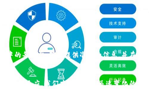 
为什么 Tokenim 恢复身份后没有资产？看这里解析你的疑惑！

Tokenim, 恢复身份, 不存在资产, 数字资产/guanjianci

引言
Tokenim 是一个为用户提供数字资产管理的平台，然而，在某些情况下，用户在恢复身份后的体验并不如预期，尤其是令用户困惑的问题——为什么在恢复身份后没有看到自己的资产？本文将对此进行深入探讨，帮助用户了解背后的原因，并给出解决方案。

Tokenim 的功能与定位
Tokenim 的核心功能在于为用户提供安全、便利的数字资产管理服务。用户可以在平台上进行资产存储、交易和管理，旨在帮助用户更高效地掌控自己的数字财富。随着区块链技术的普及，数字资产日渐成为财富管理的重要组成部分，Tokenim 也应运而生，成为用户日常管理资产的得力助手。

用户身份恢复的流程
当用户因某种原因需要恢复在 Tokenim 的身份时，通常需要遵循以下步骤：
ul
    li提交恢复申请：用户需提供相关的身份验证信息，例如身份证明和账户信息。/li
    li审查与确认：Tokenim 将对提交的信息进行审核，以确保身份的真实性。/li
    li恢复帐号：一旦审核通过，系统将会恢复用户的帐号。/li
/ul
虽然这一流程看似简单，但实际操作中会遇到多个因素，可能导致用户在恢复身份后看不到资产的情况。

常见原因解析
以下是用户恢复身份后未能看到资产的几种常见原因：

h41. 账户信息不完整或错误/h4
如果在身份恢复的过程中，用户提供的信息不完整或存在错误，系统可能无法准确识别用户的账户。这种情况下，用户的资产信息就会被遗漏。

h42. 资产被冻结或丢失/h4
在某些突发情况下，例如涉嫌非法交易或绑定的银行账户出现问题，Tokenim 可能暂时冻结用户的资产，待问题解决后再行解冻。用户应及时与平台客服取得联系，以便了解详细情况。

h43. 系统维护或升级/h4
Tokenim 作为一个技术平台，偶尔可能会进行系统维护或升级，影响某些功能的正常运作。用户在此期间可能会发现资产暂时无法显示，通常可以通过官方渠道获得相关的提示信息。

h44. 数据同步延时/h4
在身份恢复过程中，平台需要重新同步数据。这个过程中可能会出现延迟，用户在恢复操作刚完成时可能会遇到资产未及时更新的情况。耐心等待，通常在短时间内信息就会恢复正常。

如何解决资产未显示的问题
若您在 Tokenim 恢复身份后仍未看到自己的资产，可以采取以下措施：

h41. 联系客服/h4
直接通过 Tokenim 的官方渠道联系客服，反馈您的问题，并提供相关信息以便于客服进行核查。这是解决问题的最快捷方式。

h42. 检查邮件与通知/h4
在身份恢复的过程中，Tokenim 可能会通过电子邮件或内部通知向用户说明相关情况，确保及时查看这些信息，以免错过重要提示。

h43. 了解用户协议与条款/h4
熟悉 Tokenim 的用户协议和服务条款，可以帮助你更好地理解平台的运作机制，避免因规则不清晰而产生的误解。

h44. 参与社区讨论/h4
加入 Tokenim 的用户社区或社交媒体平台，了解其他用户的经验与建议，可能会对解决问题提供新的思路。

总结
Tokenim 作为数字资产管理的优选平台，为用户提供了便捷的服务。然而，身份恢复后资产未显示的情况并不是个例。用户需要认真对待身份恢复过程中的每一步，确保提供准确的信息，并在必要时及时联系平台客服。希望本文对你理解 Tokenim 的身份恢复及资产显示问题有所帮助。如果还有疑问，欢迎在评论区留言，我们将竭诚为你解答！

附加建议
最后，针对数字资产的管理，用户还需提升自身的防范意识，确保账户信息安全，避免因疏忽大意而给自己的资产造成损失。在数字资产时代，只有不断学习与适应，我们才能在这个迅速变化的环境中立足。