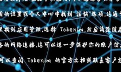 要退出 Tokenim，你可以按照以下步骤操作：1. **关