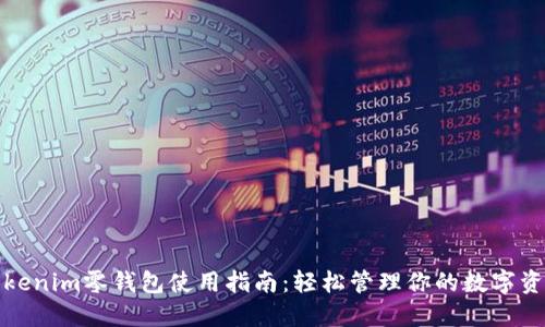 Tokenim零钱包使用指南：轻松管理你的数字资产