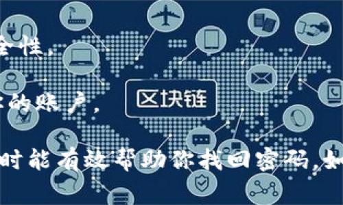 在创建或管理Tokenim等加密货币钱包时，密码提示信息是一个非常重要的安全措施。设置一个有效的密码提示可以帮助你在忘记密码时找回访问权限，但也要注意以下几点：

1. **安全性**：确保提示信息不会太明显，避免他人轻易猜到。可以使用与密码相关但不直接显示密码的线索。

2. **易记性**：密码提示应当便于你记忆，使你在需要时能够快速想起。

3. **多样性**：使用不同的提示信息，避免在多个账户中使用相同的提示，提高安全性。

4. **双重保护**：除了密码提示，使用双重身份验证等其他安全措施进一步保护你的账户。

总的来说，密码提示信息应该是个性化且具有一定隐私性的，同时又要确保在需要时能有效帮助你找回密码。如果你对安全性有较高要求，可以考虑使用密码管理器来管理和存储密码及其提示。