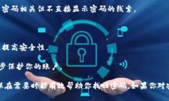 在创建或管理Tokenim等加密货币钱包时，密码提示