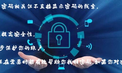 在创建或管理Tokenim等加密货币钱包时，密码提示信息是一个非常重要的安全措施。设置一个有效的密码提示可以帮助你在忘记密码时找回访问权限，但也要注意以下几点：

1. **安全性**：确保提示信息不会太明显，避免他人轻易猜到。可以使用与密码相关但不直接显示密码的线索。

2. **易记性**：密码提示应当便于你记忆，使你在需要时能够快速想起。

3. **多样性**：使用不同的提示信息，避免在多个账户中使用相同的提示，提高安全性。

4. **双重保护**：除了密码提示，使用双重身份验证等其他安全措施进一步保护你的账户。

总的来说，密码提示信息应该是个性化且具有一定隐私性的，同时又要确保在需要时能有效帮助你找回密码。如果你对安全性有较高要求，可以考虑使用密码管理器来管理和存储密码及其提示。