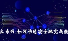 Tokenim转火币网：如何快速安全地完成数字资产交