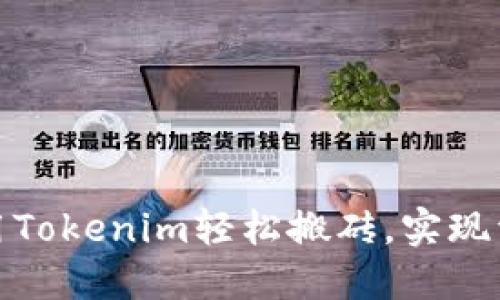 如何利用Tokenim轻松搬砖，实现资金增值