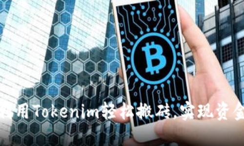 如何利用Tokenim轻松搬砖，实现资金增值