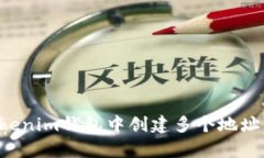 如何在Tokenim钱包中创建多个地址：简单指南