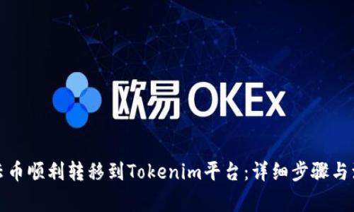 如何将云币顺利转移到Tokenim平台：详细步骤与注意事项