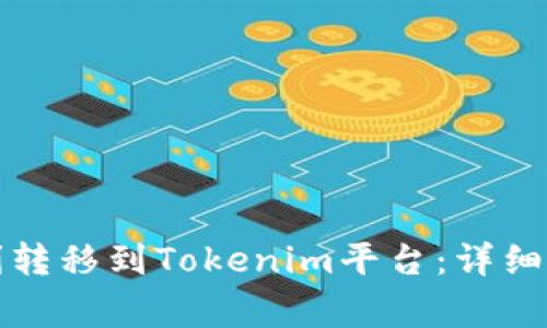 如何将云币顺利转移到Tokenim平台：详细步骤与注意事项