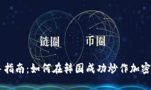 新手指南：如何在韩国成功炒作加密货币