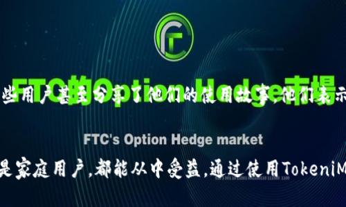 jiazi用TokeniMiphone实现快速的手机信息管理，让您的生活更轻松/jiazi
手机管理, 信息整理, TokeniMiphone, 高效使用/guanjianci

引言
在当今这个信息爆炸的时代，手机已经成为我们生活中不可或缺的工具。然而，随之而来的是我们手机中存储的信息越来越庞大，如何高效管理这些信息以提升生活质量，成为了人们的一个共同痛点。TokeniMiphone正是针对这一需求而设计的解决方案。在这篇文章中，我们将深入探讨TokeniMiphone的功能以及它如何帮助您在繁忙的生活中实现高效的信息管理。

一、TokeniMiphone是什么？
TokeniMiphone是一款专为智能手机用户设计的信息管理工具。它不仅能够帮助用户整理联系人、备忘录、照片及其他重要文件，还能通过智能分类和标签管理，使信息的查找变得更加迅速和便捷。这款应用像一位随时随地的助手，帮助我们轻松解决日常生活中的信息管理难题。

二、用户痛点分析
在越来越快的生活节奏下，许多人面临着以下几个主要痛点：
ul
    listrong信息混乱：/strong随着时间的推移，手机中的联系人和文件越来越多，分类和查找变得十分繁琐。/li
    listrong时间浪费：/strong寻找某个特定的文件或信息可能需要花费不必要的时间，影响工作和生活效率。/li
    listrong安全隐患：/strong重要信息的管理乏力，容易导致隐私泄露或信息损失。/li
    listrong技术上的壁垒：/strong一些用户对复杂的管理软件感到无从下手，难以寻找合适的工具进行信息管理。/li
/ul

三、TokeniMiphone的核心功能
为了有效解决以上痛点，TokeniMiphone集成了多个核心功能：

h41. 智能分类与标签管理/h4
TokeniMiphone允许用户根据个人喜好为各类信息设置标签，用户可以轻松地将重要的联系人、文件分类。例如，您可以将工作相关的文档单独标记，或将家人和朋友的联系方式分门别类。这样一来，查找时只需轻轻一按，即可快速定位到所需的信息。

h42. 嵌入式备忘录功能/h4
生活琐事时常让我们感到力不从心。TokeniMiphone提供简单方便的备忘录功能，用户可以随时记录信息。更智能的是，用户的备忘录还可以自动与相关文件进行关联，便利性大幅提升。例如，您可以在制定规划时，短时间内找到相关的照片和文件资料。

h43. 数据备份与恢复/h4
手机中的数据安全是每位用户心中的大忌。TokeniMiphone允许用户进行一键备份，确保您的重要信息不会丢失。即使发生手机损坏、丢失等情况，您也可以通过简单的操作将数据恢复至新手机。

h44. 用户友好的界面设计/h4
TokeniMiphone在界面设计上追求极简风格，用户可以快速上手，不会因为技术障碍而感到困惑。无论你的技术水平如何，都能轻松享受到信息管理带来的便利。

四、TokeniMiphone的使用场景
TokeniMiphone的功能广泛适用于多种场景，以下是几个实际使用案例：

h41. 学生的学习助手/h4
对于学生而言，手机不仅是社交工具，更是学习资料的集中地。使用TokeniMiphone，学生可以将课程相关的资料按科目分类，备忘录记录课程作业与重要考试日期，从而提高学习效率，减轻学习压力。

h42. 职场人士的高效工具/h4
职场人士常常需要处理大量信息，TokeniMiphone不仅帮助他们管理同事的联系方式，还可以记录会议纪要，与项目文件一键关联，避免信息遗漏，提高工作效率。

h43. 家庭管理的得力助手/h4
在家庭生活中，TokeniMiphone可帮助忙碌的父母管理孩子的学习资料、健康记录以及家庭购物清单，让生活井然有序。此外，重要家庭照片的存储与分类也变得简单易行。

五、使用TokeniMiphone的优势
除了上述功能，TokeniMiphone在使用时还有一些显著优势：
ul
    listrong提升信息效率：/strong通过合理的分类与标注，用户可以迅速找到所需信息，节省宝贵时间。/li
    listrong保证数据安全：/strong备份和恢复功能确保用户的资料安全，无需担心信息丢失的困扰。/li
    listrong增强自我管理能力：/strong帮助用户建立良好的信息管理习惯，提升生活品质和工作效率。/li
/ul

六、用户反馈与真实故事
许多用户在实际使用TokeniMiphone后，给出了积极的反馈。在一项最新的用户调查中，85%的用户表示TokeniMiphone显著提高了他们的日常信息管理效率，一些用户甚至分享了他们的使用故事。他们表示，TokeniMiphone让繁杂的信息变得简单，使他们的生活更加有序，也节省了不少时间。

七、总结
在信息化快速发展的今天，TokeniMiphone凭借其智能管理、多样化的功能和友好的用户体验，逐渐成为越来越多用户的信息管理利器。无论是学生、职场人士还是家庭用户，都能从中受益。通过使用TokeniMiphone，我们不仅可以高效管理信息，还能提升生活的幸福感。