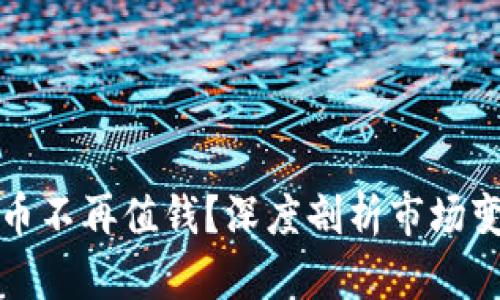 为什么加密货币不再值钱？深度剖析市场变化与投资风险