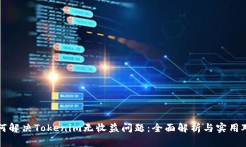 如何解决Tokenim无收益问题：全面解析与实用对策