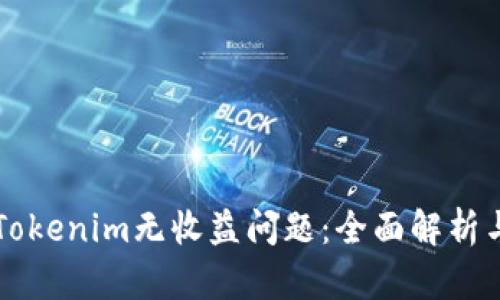 如何解决Tokenim无收益问题：全面解析与实用对策