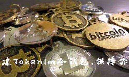 如何使用手机创建Tokenim冷钱包，保障你的数字资产安全