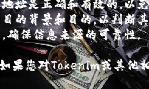 要在Tokenim上搜索合约，您可以按照以下步骤进行，确保能够快速找到所需的信息。

### 如何在Tokenim上搜索合约

1. **访问Tokenim网站**
   首先，打开浏览器，输入Tokenim的官方网站URL并访问该网站。

2. **找到搜索框**
   在首页，您通常会看到一个明显的搜索框。这个搜索框是用来输入合约地址、代币名称或相关关键词的。

3. **输入搜索信息**
   - **合约地址**：如果您知道要查找的合约地址，可以直接复制粘贴到搜索框中。
   - **代币名称**：如果您不确定具体的合约地址，可以输入代币的名称（如“Ethereum”）进行搜索。

4. **使用筛选功能**
   一旦输入了搜索信息，Tokenim可能会提供多个相关的过滤选项，帮助您更精确地筛选结果。例如，您可以选择按照代币类型、发行日期等筛选。

5. **查看搜索结果**
   点击搜索按钮后，系统会返回相关的合约信息。您可以浏览这些结果，查看每个合约的详细信息，包括代币的总供应量、持有人地址列表和交易历史等。

6. **点击相关合约查看详情**
   如果您找到感兴趣的合约，点击进入，您将能看到更详细的信息，例如合约的代码、交易记录、流动性数据等。

7. **保存或分享合约信息**
   许多平台允许您将合约信息保存到收藏夹或分享链接，这样您可以方便地返回或与他人分享该信息。

### 注意事项

- **确保合约地址正确**：在搜索合约时，一定要确保您输入的地址是正确和有效的，以免查找错误的合约。
- **关注项目背景**：在深入了解合约之前，建议先了解相关项目的背景和目的，以判断其潜在风险。
- **保持警惕**：数字资产领域风险较高，要小心骗局和假合约，确保信息来源的可靠性。

通过以上步骤，您应该能够轻松地在Tokenim上查找合约信息。如果您对Tokenim或其他相关平台使用有任何疑问，欢迎继续提问！