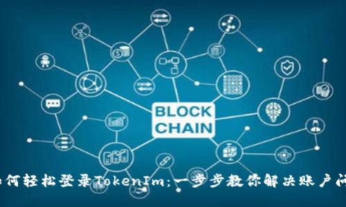 :如何轻松登录TokenIm：一步步教你解决账户问题