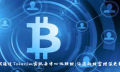 如何通过Tokenim实现去中心
