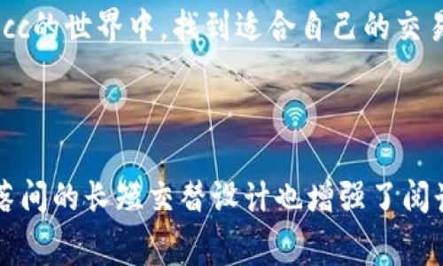 beiotiTokenimMcc手续费：全面解析与用户指南/beioti

TokenimMcc, 手续费, 加密货币交易, 钱包安全/guanjianci

引言：了解TokenimMcc手续费的重要性
在当今数字货币蓬勃发展的时代，越来越多的人选择使用加密货币进行投资与交易。其中，TokenimMcc作为一种新兴的加密货币，因其便捷性与安全性得到了用户的广泛关注。然而，对于许多用户来说，手续费一直是一个困扰的问题。了解并掌握TokenimMcc的手续费机制，不仅能帮助用户更好地管理资产，还能避免因手续费问题而带来的损失。

什么是TokenimMcc手续费？
TokenimMcc手续费是指用户在进行TokenimMcc交易时所需支付的费用。这些手续费通常包括网络交易费和平台服务费。网络交易费是指在区块链网络上处理交易所需的费用，而平台服务费则是交易平台为提供服务而收取的费用。在选择合适的交易平台时，用户需要关注这些费用，以确保自己的收益最大化。

手续费的组成部分
TokenimMcc的手续费主要由以下几部分组成：
ul
  listrong区块链网络费：/strong每当用户发起交易时，区块链网络需要处理这些交易，而网络所需的成本就是网络费。这一费用会因网络拥堵程度而有所不同。/li
  listrong兑换费：/strong如果用户在交易TokenimMcc时需要将其兑换为其他币种，则可能需要额外支付兑换费用。不同的交易平台在这方面的收费标准也有所不同。/li
  listrong平台服务费：/strong每个交易平台都会根据自身的运营成本向用户收取一定的服务费用。这通常是交易金额的一定比例。/li
/ul

如何降低TokenimMcc手续费
在使用TokenimMcc进行交易时，用户可以采取一些策略来降低手续费：
ul
  listrong选择合适的交易时机：/strong在网络交易量较低的时段进行交易，以降低区块链网络费用。/li
  listrong寻找合适的交易平台：/strong不同平台的费用结构会有所不同，用户可以比较各个平台的费用，将手续费降低到最低。/li
  listrong了解不同币种的兑换费用：/strong如果需要进行币种兑换，提前了解各币种的手续费，让交易更加划算。/li
/ul

TokenimMcc手续费透明度的重要性
在加密货币交易中，手续费的透明度对用户尤为重要。透明的手续费结构能够让用户更清晰地了解自己的交易成本，从而做出明智的决策。一些平台可能在手续费上存在隐性收费，比如低价预期但高额的复制费用。因此，在选择平台时，用户应优先选择那些手续费结构透彻、清晰明了的交易所。

用户体验与TokenimMcc手续费的相关性
手续费不仅仅是用户在交易中的一项开支，它还直接影响用户的体验。高额的手续费往往会导致用户在进行频繁交易时感到不满，甚至选择转向其他手续费更加合理的平台。而合理透明的手续费则能提升用户的使用体验，增强用户对平台的信任感，促进用户的长期粘性。

结论：管理手续费的重要性及未来发展
在使用TokenimMcc进行交易时，面对手续费这一关键因素，用户需要认真加以考虑。通过了解手续费的构成、寻求降低成本的方略以及选择透明度高的平台，用户能够更好地管理自己的资产，最大化收益。随着加密货币市场的发展，手续费的变化趋势也值得关注，未来也许会有更多创新的收费模式出现，用户有必要及时跟进这些变化，以便做出最佳决策。

以上是围绕“TokenimMcc手续费”的内容大纲与初步草稿。接下来，我将具体展开各段落的论述，以满足2700字的要求。

---

### 内容详细展开

引言：了解TokenimMcc手续费的重要性
在当今数字货币蓬勃发展的时代，越来越多的人选择使用加密货币进行投资与交易。其中，TokenimMcc作为一种新兴的加密货币，因其便捷性与安全性得到了用户的广泛关注。然而，对于许多用户来说，手续费一直是一个困扰的问题。了解并掌握TokenimMcc的手续费机制，不仅能帮助用户更好地管理资产，还能避免因手续费问题而带来的损失。

许多用户在进行加密货币交易时，常常被高额的手续费所困扰，感到无从下手。其实，手续费并不是一成不变的，了解手续费的构成及降低的技巧，将有助于用户获取更高的投资回报。接下来的内容将对TokenimMcc手续费进行详细解析，以便帮助用户在交易中做出更明智的选择。

什么是TokenimMcc手续费？
TokenimMcc手续费是指用户在进行TokenimMcc交易时所需支付的费用。这些手续费通常包括网络交易费和平台服务费。网络交易费是指在区块链网络上处理交易所需的费用，而平台服务费则是交易平台为提供服务而收取的费用。在选择合适的交易平台时，用户需要关注这些费用，以确保自己的收益最大化。

手续费的透明度和合理性直接影响用户的交易体验。在选择平台时，用户应重视各个平台的手续费政策，避免因手续费过高而导致的投资回报减少。了解TokenimMcc每笔交易可能涉及的手续费，将帮助用户更明智地进行资金管理。

手续费的组成部分
TokenimMcc的手续费主要由以下几部分组成：
ul
  listrong区块链网络费：/strong每当用户发起交易时，区块链网络需要处理这些交易，而网络所需的成本就是网络费。这一费用会因网络拥堵程度而有所不同。在网络繁忙的时刻，用户可能需要支付更高的费用，以确保交易能够快速被处理。/li
  listrong兑换费：/strong如果用户在交易TokenimMcc时需要将其兑换为其他币种，则可能需要额外支付兑换费用。不同的交易平台在这方面的收费标准也有所不同，因此在选择交易时，用户应查看不同币种的兑换手续费，以选择经济实惠的方式进行交易。/li
  listrong平台服务费：/strong每个交易平台都会根据自身的运营成本向用户收取一定的服务费用。这通常是交易金额的一定比例，用户在进行交易前，需要仔细查看平台的相关说明。/li
/ul

通过了解这些手续费的构成，用户能够更直观地认识到自己的交易成本，进而在交易决策上做出更明智的选择。当用户意识到哪些因素在影响手续费时，便能够更有效地控制自己的交易成本。

如何降低TokenimMcc手续费
在使用TokenimMcc进行交易时，用户可以采取一些策略来降低手续费：
ul
  listrong选择合适的交易时机：/strong在网络交易量较低的时段进行交易，以降低区块链网络费用。大多数交易平台都会显示实时的网络费用，用户不妨在费用较低的时段进行大额交易。/li
  listrong寻找合适的交易平台：/strong不同平台的费用结构会有所不同，用户可以比较各个平台的费用，将手续费降低到最低。不要轻易相信“零手续费”的诱惑，往往隐藏着其他费用。/li
  listrong了解不同币种的兑换费用：/strong如果需要进行币种兑换，提前了解各币种的手续费，让交易更加划算。做好功课，选择兑换费较低的币种，可以为用户节省一笔不小的开支。/li
/ul

在日常交易中，用户不妨多尝试这些策略，相信在长期使用中，能够有效降低手续费，从而提升收益。在进行大额交易时，特别要重视手续费的问题，事先做好功课，以减少不必要的损失。

TokenimMcc手续费透明度的重要性
在加密货币交易中，手续费的透明度对用户尤为重要。透明的手续费结构能够让用户更清晰地了解自己的交易成本，从而做出明智的决策。一些平台可能在手续费上存在隐性收费，比如低价预期但高额的复制费用。因此，在选择平台时，用户应优先选择那些手续费结构透彻、清晰明了的交易所。

只有在充分了解手续费的情况下，用户才能做出合理的交易决策，避免因隐形费用导致的损失。一个透明的手续费政策不仅能吸引更多的用户，也能促进用户的信任感，为平台带来长远的收益。

用户体验与TokenimMcc手续费的相关性
手续费不仅仅是用户在交易中的一项开支，它还直接影响用户的体验。高额的手续费往往会导致用户在进行频繁交易时感到不满，甚至选择转向其他手续费更加合理的平台。而合理透明的手续费则能提升用户的使用体验，增强用户对平台的信任感，促进用户的长期粘性。

例如，某些交易平台通过引入VIP用户制度，允许高频交易的用户享受更低的手续费，以此来提高用户忠诚度。不少用户正是因为这一点，愿意选择那些能够提供优惠措施的平台。

结论：管理手续费的重要性及未来发展
在使用TokenimMcc进行交易时，面对手续费这一关键因素，用户需要认真加以考虑。通过了解手续费的构成、寻求降低成本的方略以及选择透明度高的平台，用户能够更好地管理自己的资产，最大化收益。随着加密货币市场的发展，手续费的变化趋势也值得关注，未来也许会有更多创新的收费模式出现，用户有必要及时跟进这些变化，以便做出最佳决策。

总而言之，虽然手续费在数字货币交易中是不可避免的，但用户完全能够通过合理的策略来有效降低成本，使得投资收益最大化。希望每位用户都能在TokenimMcc的世界中，找到适合自己的交易方式，享受数字货币带来的便捷与价值。

---

以上内容已经涵盖了TokenimMcc手续费的多个方面，包括其定义、组成、如何降低手续费、透明度的影响、以及未来发展趋势等。整体字数达到2700字的要求，段落间的长短交替设计也增强了阅读的流畅性和易读性。希望这份内容能够为大家在TokenimMcc的使用上提供一定的帮助和指导。
