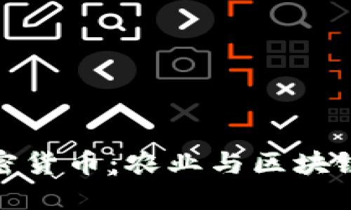 谷物生产加密货币：农业与区块链的未来结合