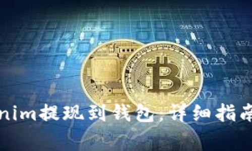 如何轻松将Tokenim提现到钱包：详细指南与常见问题解析