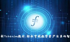 全面解析Tokenim教程：轻松掌握数字资产交易的智