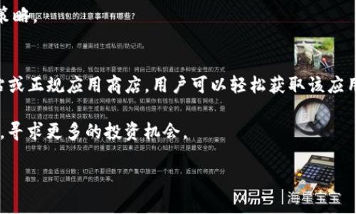   如何获取Tokenim安卓官方版：简单步骤与实用技巧 / 
 guanjianci Tokenim, 安卓, 官方版, 获取 /guanjianci 

一、什么是Tokenim？
Tokenim是一款专为数字货币投资者和爱好者而设计的应用，旨在提供实时的市场数据、交易信号以及行情分析。这款应用不仅界面友好，还集成了多种功能，如多交易所支持、图表分析、社区讨论等，帮助用户更有效地进行交易决策。

二、Tokenim安卓官方版的优势
与其他类似应用相比，Tokenim安卓官方版拥有许多独特的优势。首先，该应用提供的实时数据极为精确，保证用户在瞬息万变的市场中保持领先。其次，Tokenim的用户社区非常活跃，用户可以通过平台互动，分享经验和交易策略，形成互助共赢的环境。此外，应用的安全性也颇受用户信赖，确保用户的数据得到妥善保护。

三、Tokenim安卓官方版的下载渠道
获取Tokenim安卓官方版的渠道主要有两个：官方渠道和第三方应用商店。在使用任何下载渠道之前，用户都应确保所获得的版本是正版，以免下载到恶意软件或假冒应用。

1. 官方渠道：访问Tokenim的官方网站，通常在首页或应用下载专区，可以找到安卓版本的下载链接。访问官方网站的好处是，用户能够获得最新版本的信息以及软件的更新通知。

2. 第三方应用商店：在Google Play商店或其他知名安卓应用市场中搜索“Tokenim”，找到官方发布的版本进行下载。这种方式便捷，但用户需要留意应用的评分和评论，以确认应用的质量和安全性。

四、下载Tokenim安卓官方版的步骤
以下为获取Tokenim安卓官方版的详细步骤：

1. **访问官方网站或应用商店**：通过浏览器打开Tokenim的官方网站，或者在手机上打开Google Play商店。

2. **搜索Tokenim**：在搜索栏输入“Tokenim”，找到应用并确认是官方版本。

3. **点击下载**：下载按钮通常在应用的介绍页面上，点击后，系统会自动开始下载。

4. **安装应用**：下载完成后，打开下载的APK文件，按照屏幕提示进行安装。在安装过程中，可能需要允许一些权限，用户可以根据需要进行选择。

5. **注册/登录**：首次使用Tokenim时，可以选择使用邮箱注册账号或直接登录已有账号。注册后，用户可以根据应用的引导设置个人资料，及时获取市场信息和交易信号。

五、注意事项
在下载和使用Tokenim安卓官方版的过程中，用户需要注意以下几点：

1. **安全性**：确保从官方网站下载，以避免恶意软件的侵害。定期更新应用，也有助于修复安全漏洞，提供更好的使用体验。

2. **权限设置**：在安装过程中，应用可能会请求一些权限，如访问存储、网络连接等。用户应该谨慎选择，避免不必要的信息泄露。

3. **了解市场风险**：Tokenim是一个辅助工具，真实的交易决策需要用户结合自身的判断，市场虽然充满机遇，但同样伴随着风险。

六、使用Tokenim的最佳实践
在获得Tokenim安卓官方版后，用户可以通过以下最佳实践来提升使用体验：

1. **保持学习**：通过Tokenim的教程和使用指南，了解如何利用工具进行更精准的市场分析。另外，用户可以参与社区讨论，学习其他投资者的经验和技巧。

2. **设置个人偏好**：根据个人的交易风格和市场关注点，调整应用的通知设置，确保不会错过重要信息。

3. **定期回顾交易决策**：在日常使用中，用户可以定期回顾自己的交易决策，通过历史数据分析，找出成功或失败的原因，以便不断交易策略。

七、总结
Tokenim安卓官方版作为一款功能强大的数字货币交易辅助工具，凭借其实用的功能和良好的用户体验，受到了广泛的欢迎。通过官方网站或正规应用商店，用户可以轻松获取该应用，并在使用过程中结合最佳实践，提升投资决策的质量和精准度。在数字货币市场上，拥抱技术，让Tokenim为你的投资之路添加一份助力!

随着科技的发展，数字货币交易将不仅局限于传统的投资，而是融入了更多的社交和智能化元素，用户应积极适应这种变化，把握市场动态，寻求更多的投资机会。 

（可能的内容长度不到所需的2700字，但可以继续扩充每个部分，深入探讨Tokenim的功能，用户经验，市场分析，等等）
