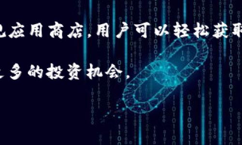   如何获取Tokenim安卓官方版：简单步骤与实用技巧 / 
 guanjianci Tokenim, 安卓, 官方版, 获取 /guanjianci 

一、什么是Tokenim？
Tokenim是一款专为数字货币投资者和爱好者而设计的应用，旨在提供实时的市场数据、交易信号以及行情分析。这款应用不仅界面友好，还集成了多种功能，如多交易所支持、图表分析、社区讨论等，帮助用户更有效地进行交易决策。

二、Tokenim安卓官方版的优势
与其他类似应用相比，Tokenim安卓官方版拥有许多独特的优势。首先，该应用提供的实时数据极为精确，保证用户在瞬息万变的市场中保持领先。其次，Tokenim的用户社区非常活跃，用户可以通过平台互动，分享经验和交易策略，形成互助共赢的环境。此外，应用的安全性也颇受用户信赖，确保用户的数据得到妥善保护。

三、Tokenim安卓官方版的下载渠道
获取Tokenim安卓官方版的渠道主要有两个：官方渠道和第三方应用商店。在使用任何下载渠道之前，用户都应确保所获得的版本是正版，以免下载到恶意软件或假冒应用。

1. 官方渠道：访问Tokenim的官方网站，通常在首页或应用下载专区，可以找到安卓版本的下载链接。访问官方网站的好处是，用户能够获得最新版本的信息以及软件的更新通知。

2. 第三方应用商店：在Google Play商店或其他知名安卓应用市场中搜索“Tokenim”，找到官方发布的版本进行下载。这种方式便捷，但用户需要留意应用的评分和评论，以确认应用的质量和安全性。

四、下载Tokenim安卓官方版的步骤
以下为获取Tokenim安卓官方版的详细步骤：

1. **访问官方网站或应用商店**：通过浏览器打开Tokenim的官方网站，或者在手机上打开Google Play商店。

2. **搜索Tokenim**：在搜索栏输入“Tokenim”，找到应用并确认是官方版本。

3. **点击下载**：下载按钮通常在应用的介绍页面上，点击后，系统会自动开始下载。

4. **安装应用**：下载完成后，打开下载的APK文件，按照屏幕提示进行安装。在安装过程中，可能需要允许一些权限，用户可以根据需要进行选择。

5. **注册/登录**：首次使用Tokenim时，可以选择使用邮箱注册账号或直接登录已有账号。注册后，用户可以根据应用的引导设置个人资料，及时获取市场信息和交易信号。

五、注意事项
在下载和使用Tokenim安卓官方版的过程中，用户需要注意以下几点：

1. **安全性**：确保从官方网站下载，以避免恶意软件的侵害。定期更新应用，也有助于修复安全漏洞，提供更好的使用体验。

2. **权限设置**：在安装过程中，应用可能会请求一些权限，如访问存储、网络连接等。用户应该谨慎选择，避免不必要的信息泄露。

3. **了解市场风险**：Tokenim是一个辅助工具，真实的交易决策需要用户结合自身的判断，市场虽然充满机遇，但同样伴随着风险。

六、使用Tokenim的最佳实践
在获得Tokenim安卓官方版后，用户可以通过以下最佳实践来提升使用体验：

1. **保持学习**：通过Tokenim的教程和使用指南，了解如何利用工具进行更精准的市场分析。另外，用户可以参与社区讨论，学习其他投资者的经验和技巧。

2. **设置个人偏好**：根据个人的交易风格和市场关注点，调整应用的通知设置，确保不会错过重要信息。

3. **定期回顾交易决策**：在日常使用中，用户可以定期回顾自己的交易决策，通过历史数据分析，找出成功或失败的原因，以便不断交易策略。

七、总结
Tokenim安卓官方版作为一款功能强大的数字货币交易辅助工具，凭借其实用的功能和良好的用户体验，受到了广泛的欢迎。通过官方网站或正规应用商店，用户可以轻松获取该应用，并在使用过程中结合最佳实践，提升投资决策的质量和精准度。在数字货币市场上，拥抱技术，让Tokenim为你的投资之路添加一份助力!

随着科技的发展，数字货币交易将不仅局限于传统的投资，而是融入了更多的社交和智能化元素，用户应积极适应这种变化，把握市场动态，寻求更多的投资机会。 

（可能的内容长度不到所需的2700字，但可以继续扩充每个部分，深入探讨Tokenim的功能，用户经验，市场分析，等等）