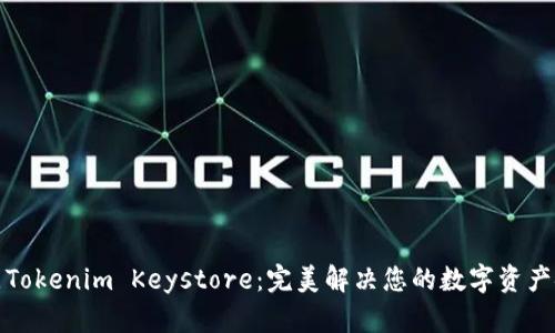 如何还原Tokenim Keystore：完美解决您的数字资产安全问题