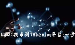 如何轻松将USDT提币到Tokenim平台：一步步详细指南