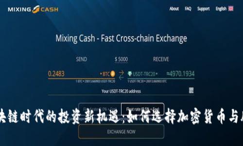 区块链时代的投资新机遇：如何选择加密货币与股票