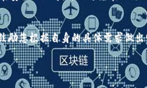 如何选择最适合您的法国加密硬件钱包？

加密货币, 硬件钱包, 法国, 安全性/guanjianci

## 内容主体大纲

1. 引言
    - 介绍加密货币及其重要性
    - 为什么选择硬件钱包？

2. 加密货币的基本概念
    - 加密货币是什么？
    - 加密货币的工作原理
    - 常见的加密货币

3. 什么是硬件钱包？
    - 硬件钱包的定义
    - 硬件钱包 vs 软件钱包
    - 硬件钱包的优势与劣势

4. 法国市场上的顶级加密硬件钱包
    - Ledger Nano S
    - Ledger Nano X
    - Trezor One
    - Trezor Model T
    - 优缺点分析

5. 如何选择适合自己的硬件钱包？
    - 预算
    - 支持的加密货币种类
    - 便携性与设计
    - 安全性考虑
    - 用户体验和社区反馈

6. 如何安全地使用硬件钱包？
    - 设置过程中的注意事项
    - 备份与恢复种子短语
    - 保障安全的使用习惯

7. 结论
    - 总结选择注意事项
    - 鼓励用户根据自身需求做出明智选择

---

## 正文内容

引言
近年来，加密货币如比特币、以太坊等逐渐走入公众视野，成为投资者们新宠。然而，随着加密资产的价值日益提升，如何安全地存储这些数字资产就成为了一个亟待解决的问题。硬件钱包因其独特的安全性备受青睐。本文将带您深度了解法国市场上的加密硬件钱包，并帮助您选择最适合自己的产品。

加密货币的基本概念
首先，了解加密货币的基本概念是我们选择硬件钱包的第一步。加密货币是利用密码学原理在网络上生成、传输及确认交易的一种新型虚拟货币。这种货币既不受中央银行控制，也没有实体形态，通常以区块链技术为基础进行交易和记录。
加密货币的工作原理主要依赖于复杂的数学算法和共识机制。每笔交易都会被记录在一个公共的分布式账本中，确保每个人都可以验证交易的真实性。比特币是最早的加密货币，而后涌现出了大量新兴币种，如以太坊、莱特币等，形成了一个丰富的数字资产生态圈。

什么是硬件钱包？
硬件钱包是专门用于存储加密货币私钥的物理设备。这种钱包通常具备较高的安全性，能够有效防止黑客攻击和恶意软件的侵入。
与软件钱包相比，硬件钱包能够将私钥存储在离线状态下，显著降低被盗风险。然而，硬件钱包的价格通常较高，且有时使用过程可能相对复杂，因此用户在选择时需充分考虑。

法国市场上的顶级加密硬件钱包
在法国市场上，有几款加密硬件钱包备受用户推崇：
ul
    listrongLedger Nano S/strong：这款产品以其小巧的设计和优惠的价格获得市场广泛认可。它支持多种加密货币，但存储容量有限。/li
    listrongLedger Nano X/strong：相比于Nano S，Nano X提供了更大的存储空间和蓝牙功能，便于移动支付，适合频繁使用的用户。/li
    listrongTrezor One/strong：作为老牌硬件钱包，Trezor One以其用户友好的界面和良好的安全性受到用户推崇，支持多种加密资产。/li
    listrongTrezor Model T/strong：这是Trezor系列的一款高端产品，具备触摸屏和更多高级功能，非常适合有较高需求的用户。/li
/ul
每款硬件钱包都有其独特的优缺点，消费者需根据自身需求做出判断。

如何选择适合自己的硬件钱包？
选择适合自己的硬件钱包，需考虑以下几个因素：
ul
    listrong预算/strong：硬件钱包的价格范围较广，不同品牌和型号的价格差异显著，用户需结合自身经济能力选择合适的产品。/li
    listrong支持的加密货币种类/strong：确保选择的钱包能支持您投资的加密货币。/li
    listrong便携性与设计/strong：硬件钱包的体积和设计决定了其便携性，选择一款适合日常携带的产品将更加便利。/li
    listrong安全性考虑/strong：评估产品的安全技术，如是否具备两步验证、PIN码保护等功能。/li
    listrong用户体验和社区反馈/strong：查阅其他用户的体验和反馈，了解产品的稳定性和可靠性。/li
/ul

如何安全地使用硬件钱包？
在获得硬件钱包后，用户需要谨慎操作，确保其数字资产的安全：
首先，在设置过程中，务必按照说明书操作，确保不泄露任何私人信息。在备份和恢复种子短语时，务必注意其存储方式，最好将其保存在安全的地方，并且避免在网络上进行分享。同时，建议用户习惯性地定期检查设备的固件更新，确保始终使用最新版本以抵抗最新的潜在威胁。

结论
经过以上的详尽分析，希望能够帮助您更好地理解法国的加密硬件钱包市场。选择适合自己的硬件钱包是保护数字资产的重要一步，鼓励您根据自身的具体需求做出明智选择。无论您选择哪个品牌和型号，只要遵循安全建议，您的加密投资就能更好地得到保障。 

通过以上的内容，读者将能够更全面地理解加密硬件钱包的选择及其重要性，进一步解决信息不足所带来的困惑。