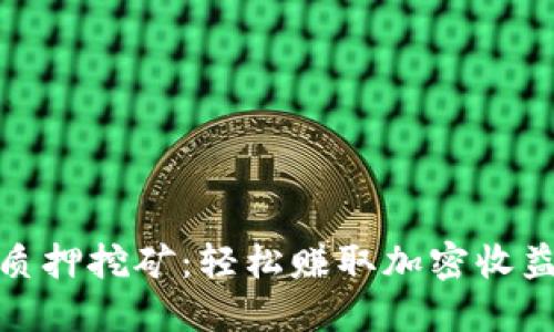 Tokenimfil质押挖矿：轻松赚取加密收益的终极指南