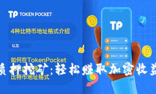 Tokenimfil质押挖矿：轻松赚取加密收益的终极指南