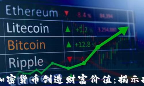 
如何通过加密货币创造财富价值：揭示投资的潜力