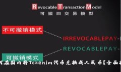 如何在国内将Tokenim代币兑