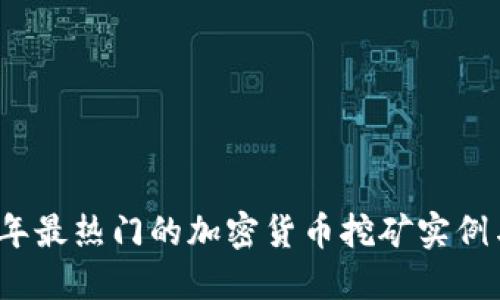 2023年最热门的加密货币挖矿实例与技巧