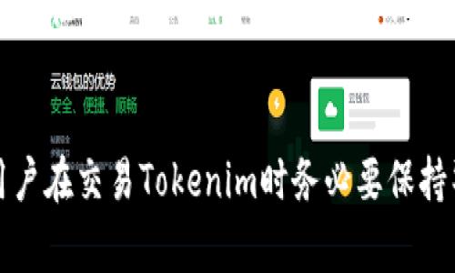 在讨论“Tokenim可以随进随出吗”的问题之前，有必要先了解Tokenim的定义及其模式。Tokenim通常指的是数字资产或代币的一种形式，它们可以在区块链网络上进行交易、持有或使用。许多项目和平台都在使用Tokenim作为他们的经济模型或激励机制。

### Tokenim的流动性

Tokenim的定义与特性
Tokenim在区块链中作为一种数字资产，它的使用和流动性高度依赖于所处的平台和市场。例如，在某些去中心化交易所（DEX）上，用户可以随时买入或卖出Tokenim，这体现了其“随进随出”的特性。

然而，不同代币的流动性有很大的差异，这个特点取决于多种因素，包括代币的市场需求、交易所的接受度，以及是否存在足够的买家和卖家。

随进随出的机制与限制
虽然许多Tokenim声称可以随时进出，但实际上，仍然存在一些限制。例如在某些情况下，Tokenim的流动性可能因为市场波动而受到影响，导致用户不能如愿以偿地在理想价格下完成交易。

此外，有些Tokenim可能与特定的生态系统绑在一起，要求用户在一定时间内锁定资产，这样的机制限制了Tokenim的随进随出。

用户需要注意的事项
在参与Tokenim交易时，用户需要注意以下几点：
ul
    listrong流动性供给：/strong 确保所交易的Tokenim在市场上有足够的流动性，这是随进随出的关键。/li
    listrong市场波动：/strong 关注市场价格波动，特别是在进行大额交易时，要做好心理准备。/li
    listrong平台选择：/strong 选择可信赖的交易所，了解其交易政策和费用结构，以避免不必要的成本。/li
/ul

实时监测与策略制定
要实现Tokenim的灵活进出，实时监测市场动态是必不可少的。用户应定期查看市场走势，以制定相应的交易策略。使用技术分析工具可以帮助用户更科学地判断买卖时机。

例如，通过图表分析和市场情绪，用户可以更好地理解当前趋势，从而提高交易成功的几率。此外，建立合理的止损和止盈策略，也是确保用户在不可预见的市场波动中保护自身利益的重要手段。

结论
总的来说，Tokenim在某种程度上是可以随进随出的，但用户必须考虑流动性、市场波动及交易平台的限制等因素。在参与交易前，做好充分的研究和准备是实现更高效率交易的关键。

---
根据以上的讨论，可以得出结论：Tokenim的流动性和交易灵活性在大多数情况下是可行的，但也有其局限性。用户在交易Tokenim时务必要保持警惕，做到信息透明与理性决策。