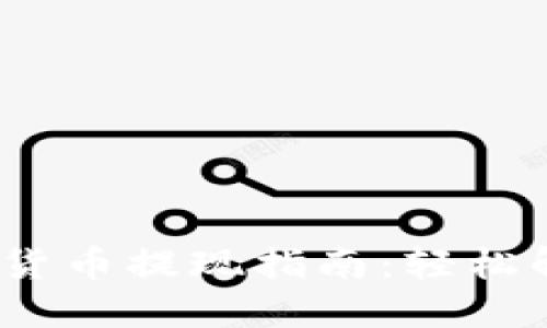 2023年韩国加密货币提现指南：轻松解决您的提现难题