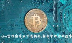 Tokenim官网安卓版下载指南：轻松管理你的数字资