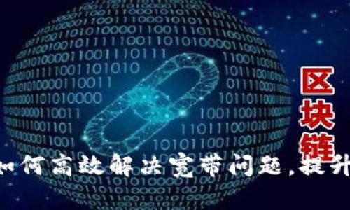 Tokenim如何高效解决宽带问题，提升网络体验