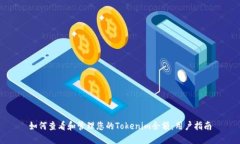 如何查看和管理您的Tokenim余额：用户指南