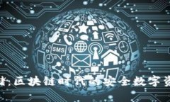 Tokenim存储：区块链时代的